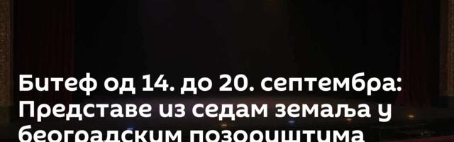 Битеф од 14. до 20. септембра: Представе из седам земаља у београдским позориштима