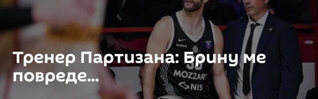 Тренер Партизана: Брину ме повреде...