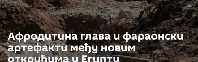Афродитина глава и фараонски артефакти међу новим открићима у Египту