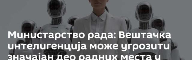 Министарство рада: Вештачка интелигенција може угрозити значајан део радних места у Русији