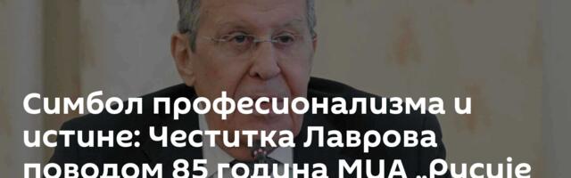 Симбол професионализма и истине: Честитка Лаврова поводом 85 година МИА „Русије севодња“