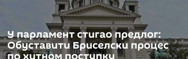 У парламент стигао предлог: Обуставити Бриселски процес по хитном поступку