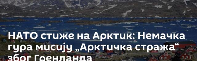 НАТО стиже на Арктик: Немачка гура мисију „Арктичка стража“ због Гренланда