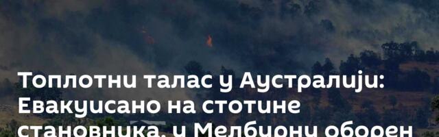 Топлотни талас у Аустралији: Евакуисано на стотине становника, у Мелбурну оборен температурни рекорд