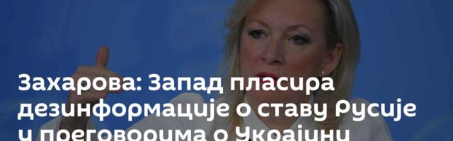 Захарова: Запад пласира дезинформације о ставу Русије у преговорима о Украјини