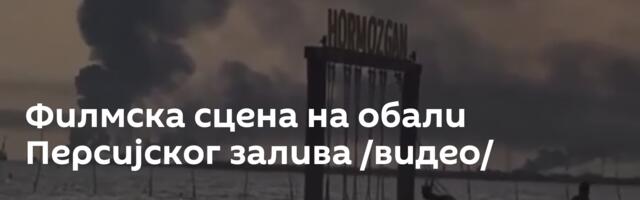 Филмска сцена на обали Персијског залива /видео/