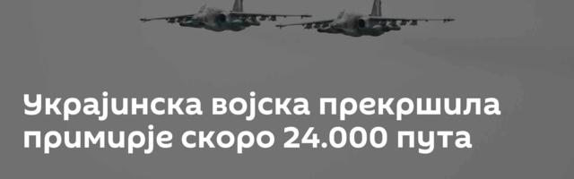 Украјинска војска прекршила примирје скоро 24.000 пута