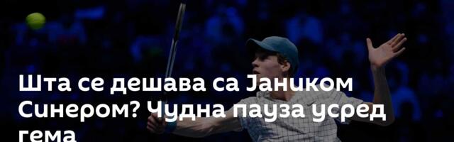 Шта се дешава са Јаником Синером? Чудна пауза усред гема