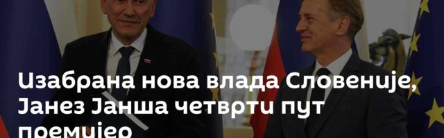 Изабрана нова влада Словеније, Јанез Јанша четврти пут премијер