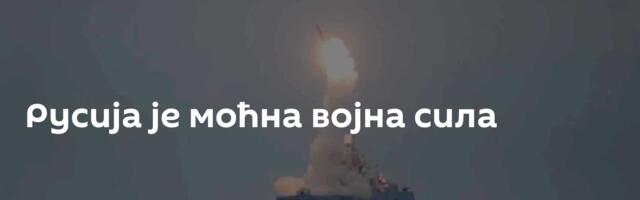 Русија је моћна војна сила