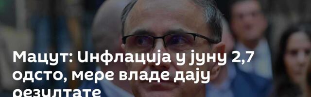 Мацут: Инфлација у јуну 2,7 одсто, мере владе дају резултате
