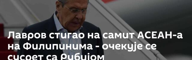 Лавров стигао на самит АСЕАН-а на Филипинима - очекује се сусрет са Рубијом