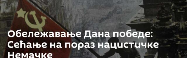 Обележавање Дана победе: Сећање на пораз нацистичке Немачке