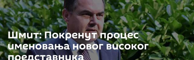 Шмит: Покренут процес именовања новог високог представника