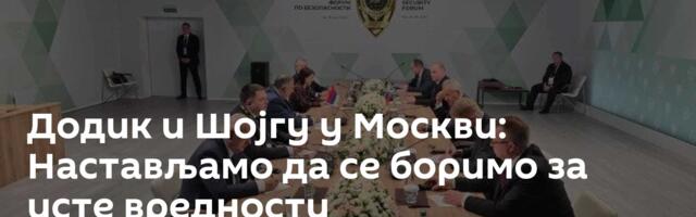 Додик и Шојгу у Москви: Настављамо да се боримо за исте вредности