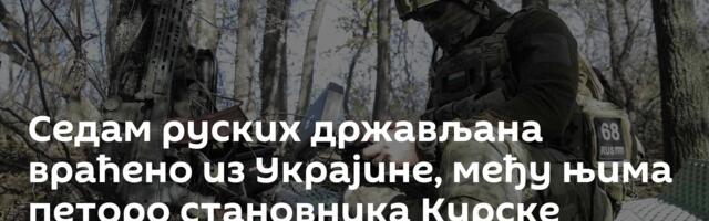 Седам руских држављана враћено из Украјине, међу њима петоро становника Курске области
