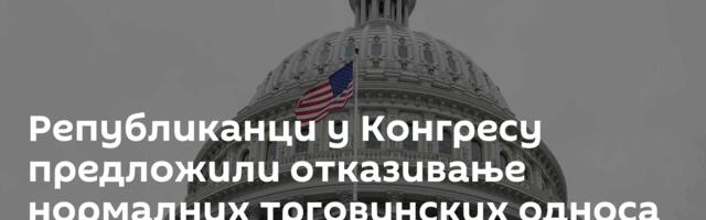 Републиканци у Конгресу предлoжили отказивање нормалних трговинских односа са Кином