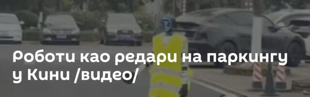 Роботи као редари на паркингу у Кини /видео/