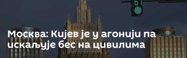 Москва: Кијев је у агонији па искаљује бес на цивилима