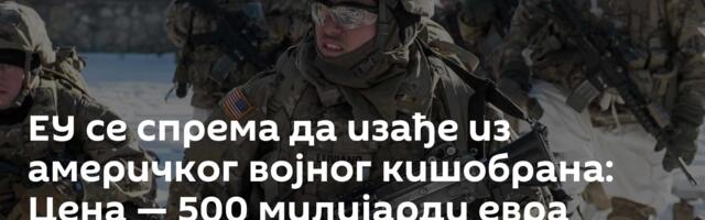 ЕУ се спрема да изађе из америчког војног кишобрана: Цена — 500 милијарди евра