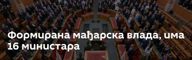 Формирана мађарска влада, има 16 министара
