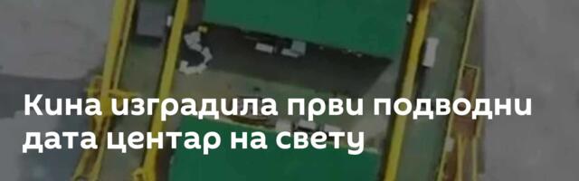 Кина изградила први подводни дата центар на свету