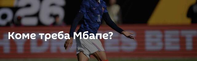 Коме треба Мбапе?