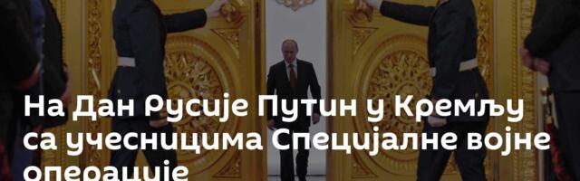 На Дан Русије Путин у Кремљу са учесницима Специјалне војне операције