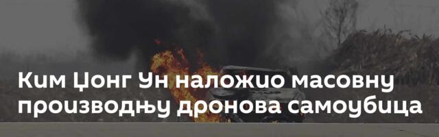 Ким Џонг Ун наложио масовну производњу дронова самоубица