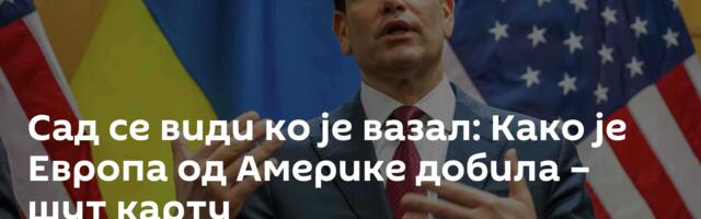 Сад се види ко је вазал: Како је Европа од Америке добила – шут карту