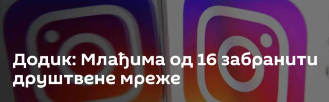 Додик: Млађима од 16 забранити друштвене мреже