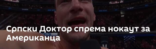 Српски Доктор спрема нокаут за Американца