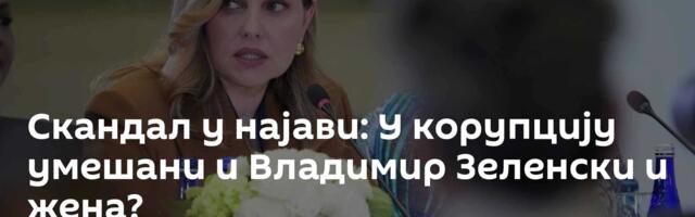 Скандал у најави: У корупцију умешани и Владимир Зеленски и жена?