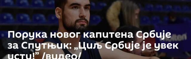 Порука новог капитена Србије за Спутњик: „Циљ Србије је увек исти!” /видео/