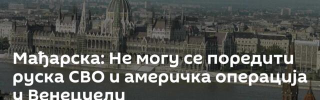 Мађарска: Не могу се поредити руска СВО и америчка операција у Венецуели