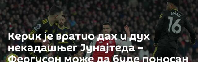 Керик је вратио дах и дух некадашњег Јунајтеда – Фергусон може да буде поносан