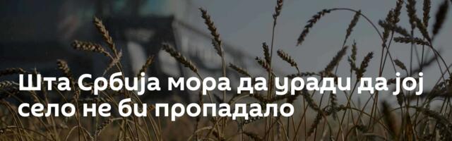 Шта Србија мора да уради да јој село не би пропадало