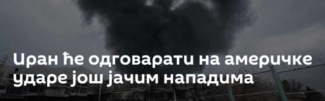 Иран ће одговарати на америчке ударе још јачим нападима