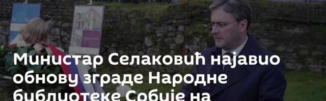 Министар Селаковић најавио обнову зграде Народне библиотеке Србије на Косанчићевом венцу