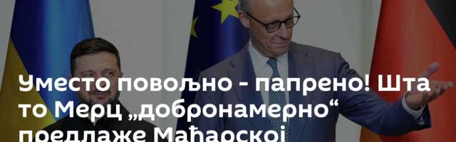 Уместо повољно - папрено! Шта то Мерц „добронамерно“ предлаже Мађарској