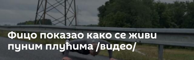 Фицо показао како се живи пуним плућима /видео/