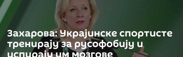 Захарова: Украјинске спортисте тренирају за русофобију и испирају им мозгове