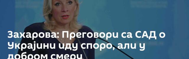 Захарова: Преговори са САД о Украјини иду споро, али у добром смеру