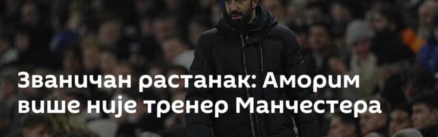 Званичан растанак: Аморим више није тренер Манчестера