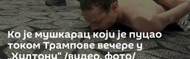 Ко је мушкарац који је пуцао током Трампове вечере у „Хилтону“ /видео, фото/