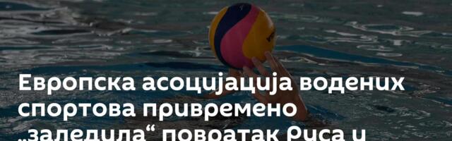 Европска асоцијација водених спортова привремено „заледила“ повратак Руса и Белоруса