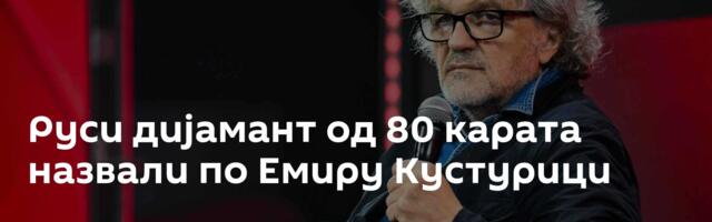 Руси дијамант од 80 карата назвали по Емиру Кустурици