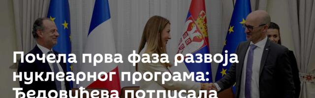 Почела прва фаза развоја нуклеарног програма: Ђедовићева потписала споразум са Французима
