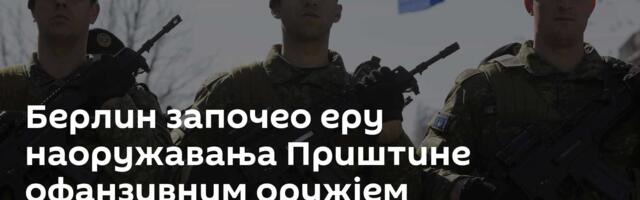 Берлин започео еру наоружавања Приштине офанзивним оружјем