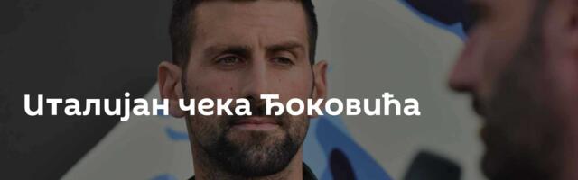 Италијан чека Ђоковића